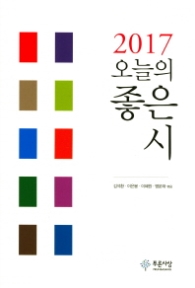 2017 오늘의 좋은 시